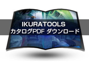 IKURATOOLS総合カタログ