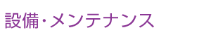 設備・メンテナンス