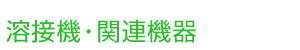 溶接機・関連機器